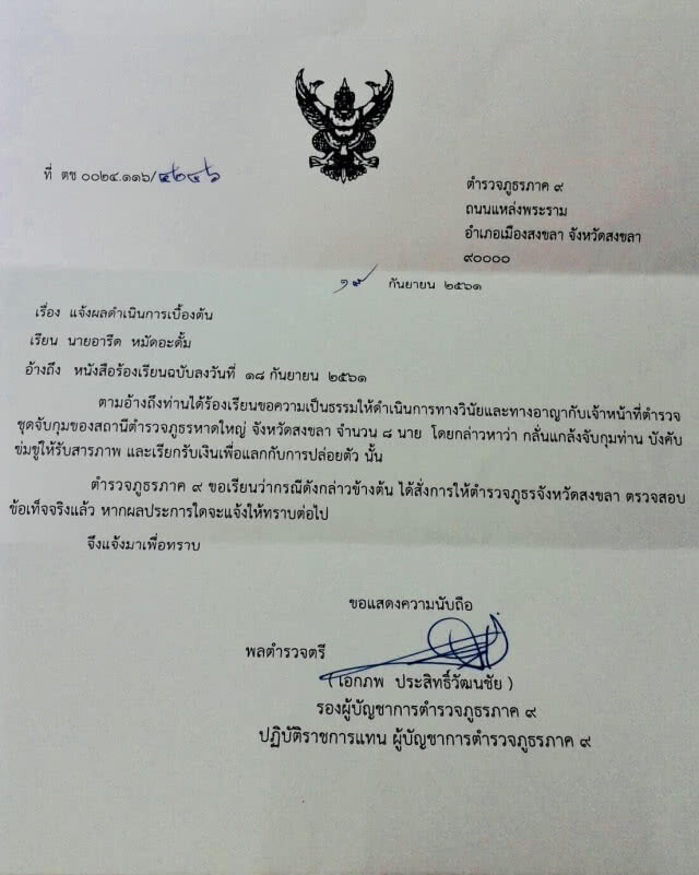 รองผบช.ภ 9สั่งสอบวินัยและอาญาตร.ชุดวิหค