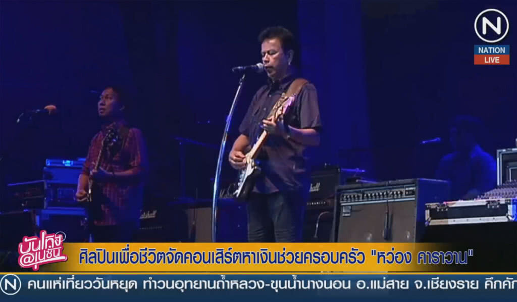 (คลิปข่าว) ศิลปินเพื่อชีวิตจัดคอนเสิร์ตหาเงินช่วยครอบครัว "หว่อง คาราวาน" (คลิปข่าว) ศิลปินเพื่อชีวิตจัดคอนเสิร์ตหาเงินช่วยครอบครัว "หว่อง คาราวาน"