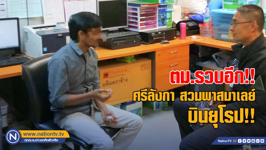ตม.รวบอีก!! ศรีลังกา สวมพาสมาเลย์บินยุโรป!!
