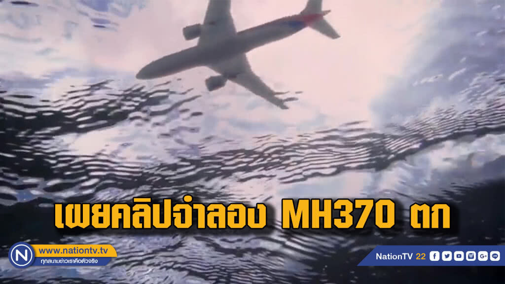 เผยคลิปจำลองเหตุการณ์ MH370 ตก เผยคลิปจำลองเหตุการณ์ MH370 ตก