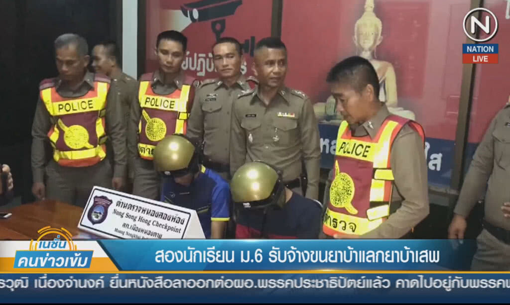 (คลิปข่าว) สองนักเรียน ม 6 รับจ้างขนยาบ้าแลกยาบ้าเสพ (คลิปข่าว) สองนักเรียน ม 6 รับจ้างขนยาบ้าแลกยาบ้าเสพ