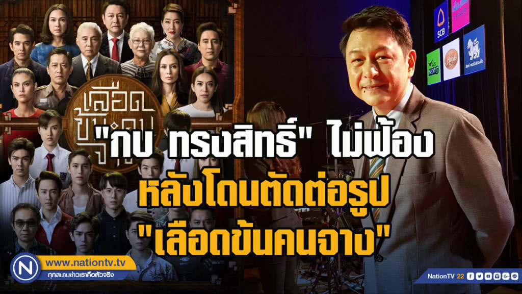 "กบ ทรงสิทธิ์"ไม่ฟ้อง หลังโดนตัดต่อรูป ปัด"เลือดข้นคนจาง"เนื้อเรื่องคล้ายตระกูลดัง