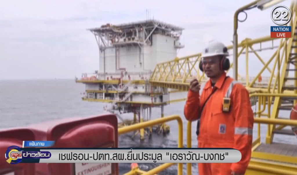 (คลิปข่าว) เชฟรอน-ปตท.สผ. ยื่นประมูล "เอราวัณ- บงกช" (คลิปข่าว) เชฟรอน-ปตท.สผ. ยื่นประมูล "เอราวัณ- บงกช"
