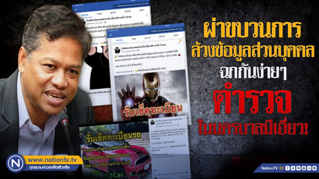 ผ่าขบวนการล้วงข้อมูลส่วนบุคคลฉกกันง่ายๆ ตำรวจในนครบาลมีเอี่ยว!
