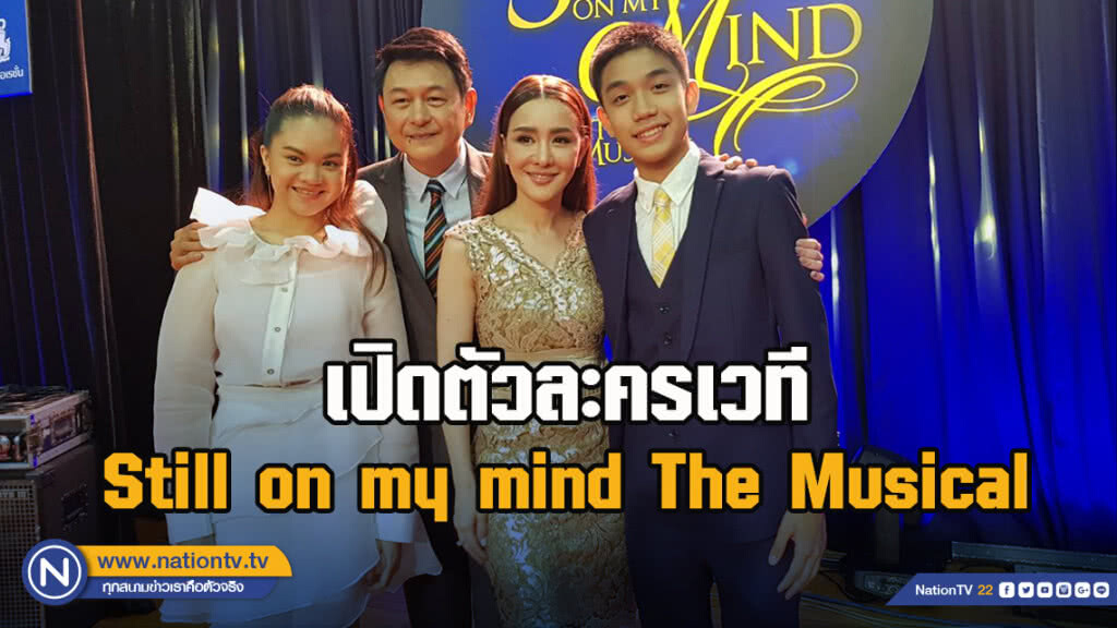เปิดตัวละครเวที Still on my mind The Musical