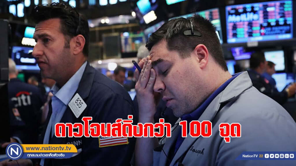 ดาวโจนส์ร่วงกว่า 100 จุด หลังจีนเลิกเจรจาการค้าสหรัฐ
