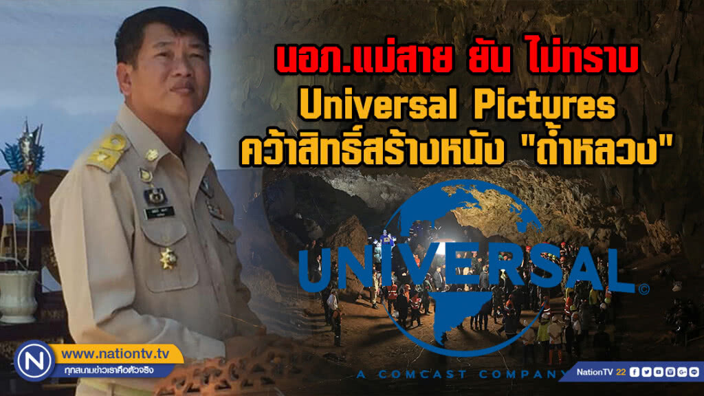 อ้าวยังไง??? นอภ.แม่สาย ยัน ไม่ทราบ Universal Pictures คว้าสิทธิ์สร้างหนัง "ถ้ำหลวง" อ้าวยังไง??? นอภ.แม่สาย ยัน ไม่ทราบ Universal Pictures คว้าสิทธิ์สร้างหนัง "ถ้ำหลวง"