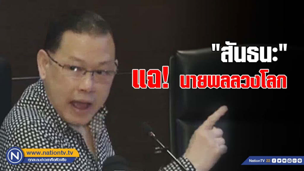 "สันธนะ" แฉ! นายพลลวงโลก