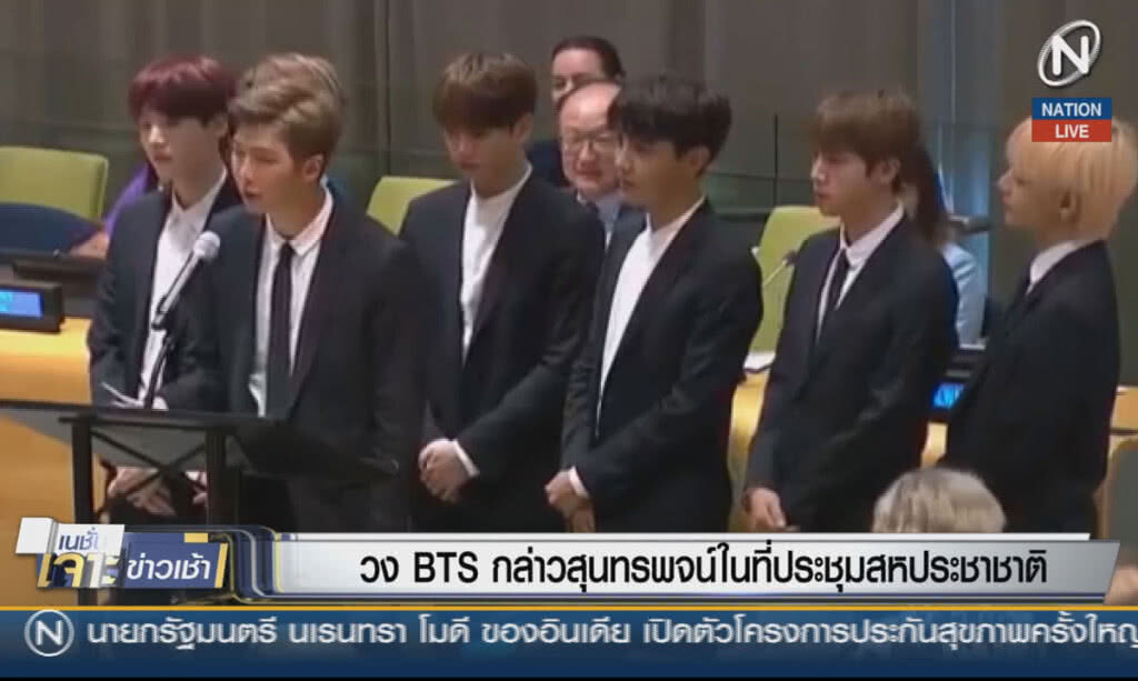 (คลิปข่าว) วง BTS กล่าวสุนทรพจน์ในที่ประชุมสหประชาชาติ (คลิปข่าว) วง BTS กล่าวสุนทรพจน์ในที่ประชุมสหประชาชาติ