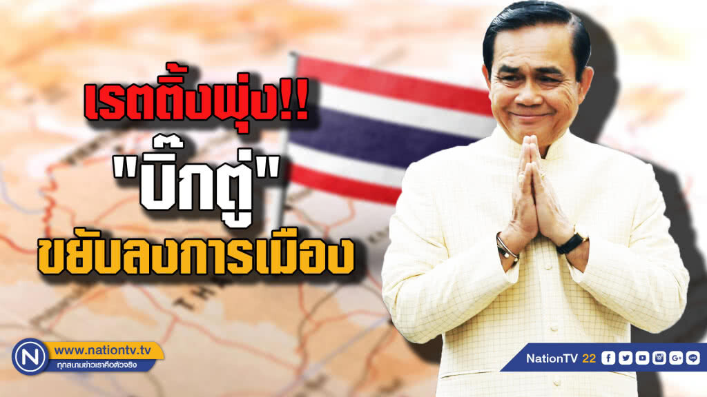 เรตติ้งพุ่ง!! "บิ๊กตู่" ขยับลงการเมือง