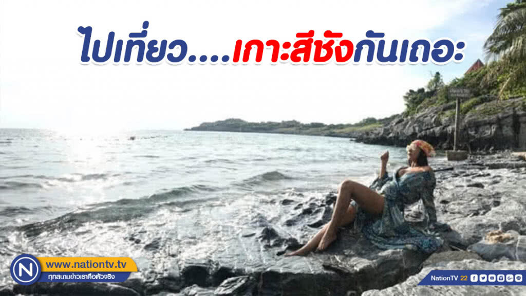 ไปเที่ยว....เกาะสีชังกันเถอะ