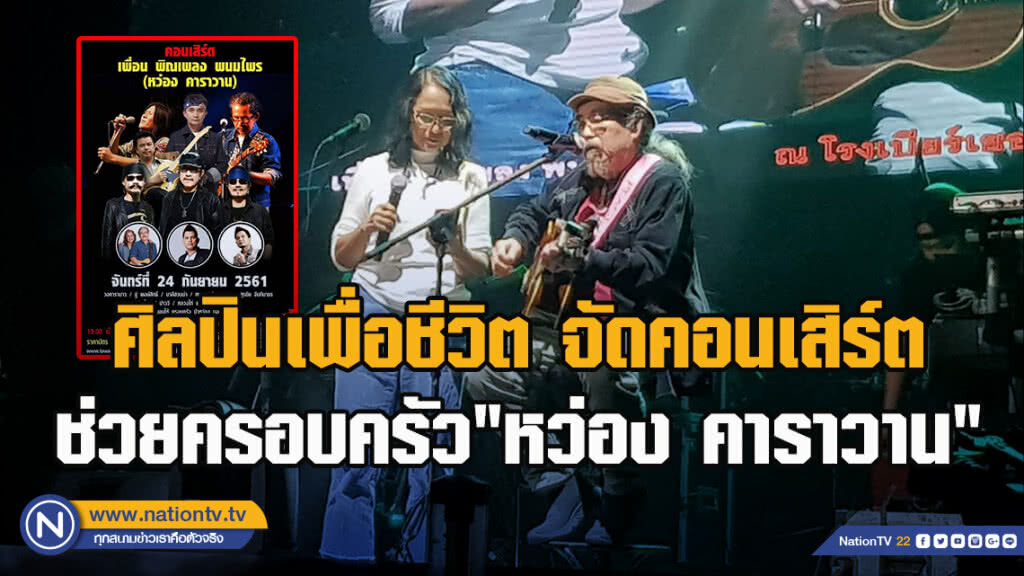 ศิลปินเพื่อชีวิตจัดคอนเสิร์ตหาเงินช่วยครอบครัว "หว่อง คาราวาน"