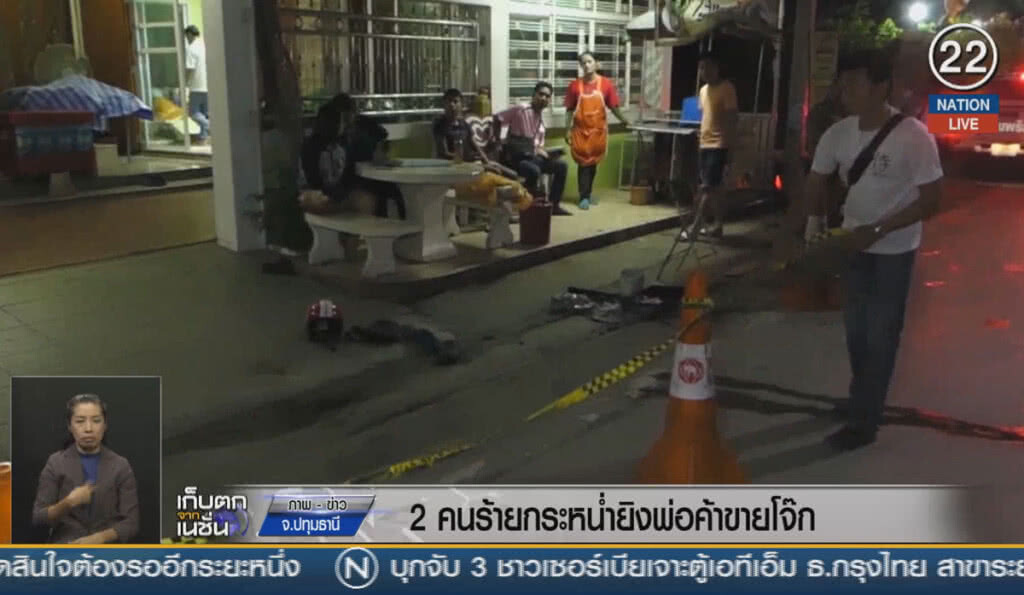 (คลิปข่าว) 2 คนร้ายกระหน่ำยิงพ่อค้าโจ๊ก