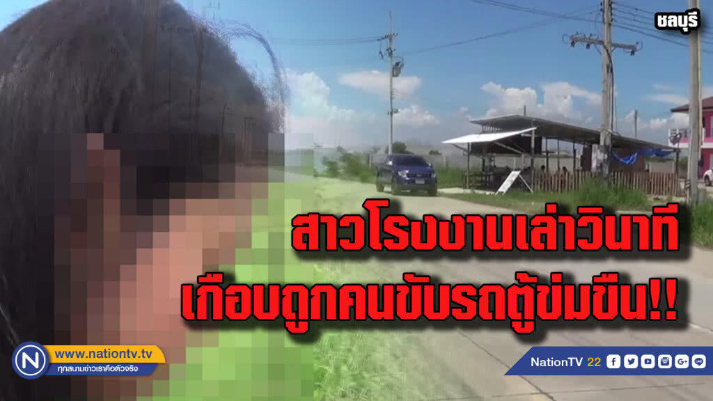 สาวโรงงานหวิดเสียตัวถูกคนขับรถตู้ส่งคนงานข่มขืน สาวโรงงานหวิดเสียตัวถูกคนขับรถตู้ส่งคนงานข่มขืน