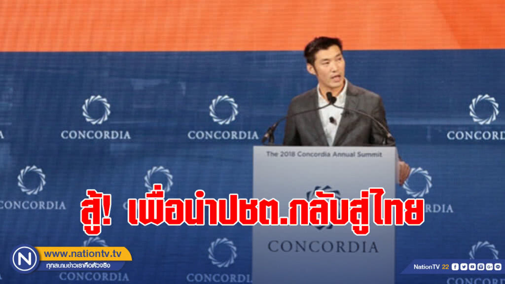 "ธนาธร" ขึ้นเวทีนิวยอร์ก ลั่นสู้เพื่อนำปชต.กลับสู่ไทย