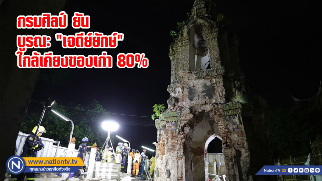 กรมศิลป์ ยัน บูรณะ "เจดีย์ยักษ์" ใกล้เคียงของเก่า 80% กรมศิลป์ ยัน บูรณะ "เจดีย์ยักษ์" ใกล้เคียงของเก่า 80%