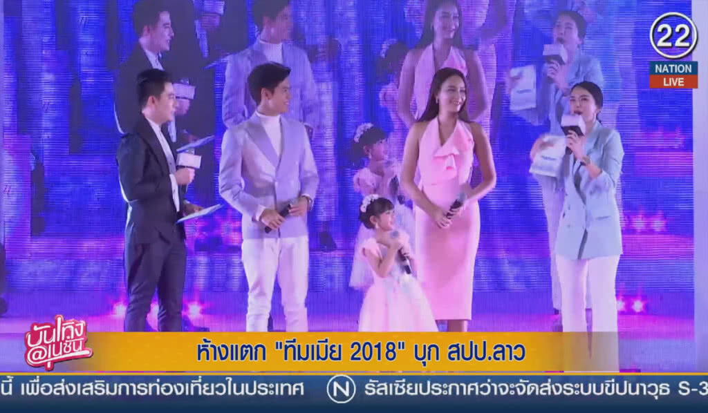 (คลิปข่าว) ห้างแตก "ทีมเมีย 2018" บุก สปป.ลาว (คลิปข่าว) ห้างแตก "ทีมเมีย 2018" บุก สปป.ลาว