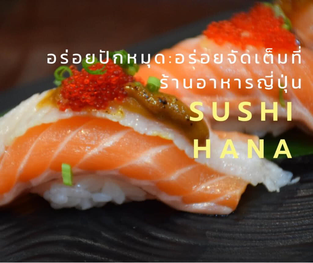 อร่อยปักหมุด : อร่อยจัดเต็มที่ร้านอาหารญี่ปุ่น Sushi Hana อร่อยปักหมุด : อร่อยจัดเต็มที่ร้านอาหารญี่ปุ่น Sushi Hana