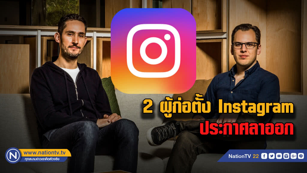 2 ผู้ก่อตั้ง Instagram ประกาศลาออก เพื่อหาความท้าทายใหม่