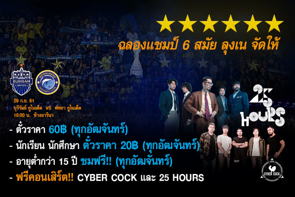 จัดว่าเด็ด! ปราสาทสายฟ้า ชวนฉลองแชมป์ไทยลีกสมัย 6 ทุกที่นั่ง 60 บาท พร้อมชม 25 Hours จัดว่าเด็ด! ปราสาทสายฟ้า ชวนฉลองแชมป์ไทยลีกสมัย 6 ทุกที่นั่ง 60 บาท พร้อมชม 25 Hours