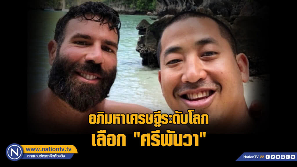 อภิมหาเศรษฐีระดับโลก เลือก "ศรีพันวา"