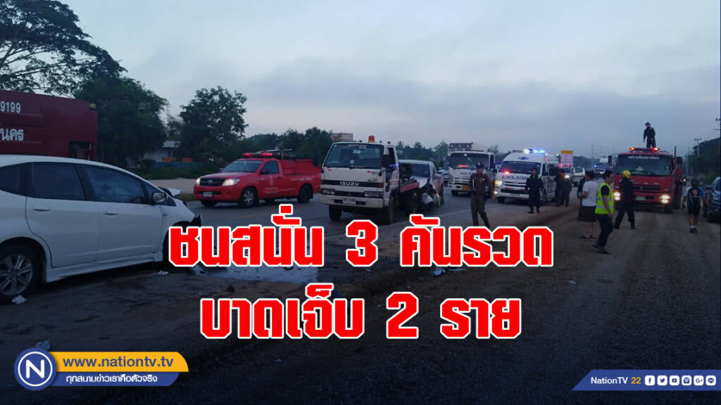 ชนสนั่น 3 คันรวดบาดเจ็บ2ราย ชนสนั่น 3 คันรวดบาดเจ็บ2ราย
