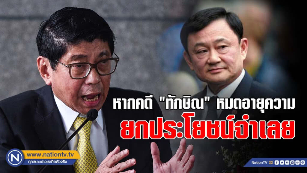 วิษณุ ชี้หากคดี "ทักษิณ" หมดอายุความ ก็ยกประโยชน์จำเลย วิษณุ ชี้หากคดี "ทักษิณ" หมดอายุความ ก็ยกประโยชน์จำเลย