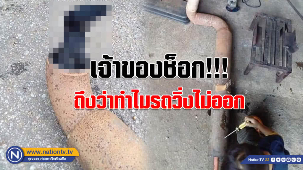 ฮาลั่นโซเชียล!!! เจ้าของรถสุดสงสัยขับไม่ออก เอาไปซ่อมถึงกับช็อก!!! ฮาลั่นโซเชียล!!! เจ้าของรถสุดสงสัยขับไม่ออก เอาไปซ่อมถึงกับช็อก!!!