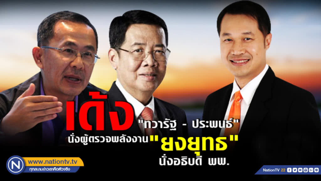 ไม่รอด! เด้ง "ทวารัฐ" นั่งผู้ตรวจพลังงาน ไม่รอด! เด้ง "ทวารัฐ" นั่งผู้ตรวจพลังงาน