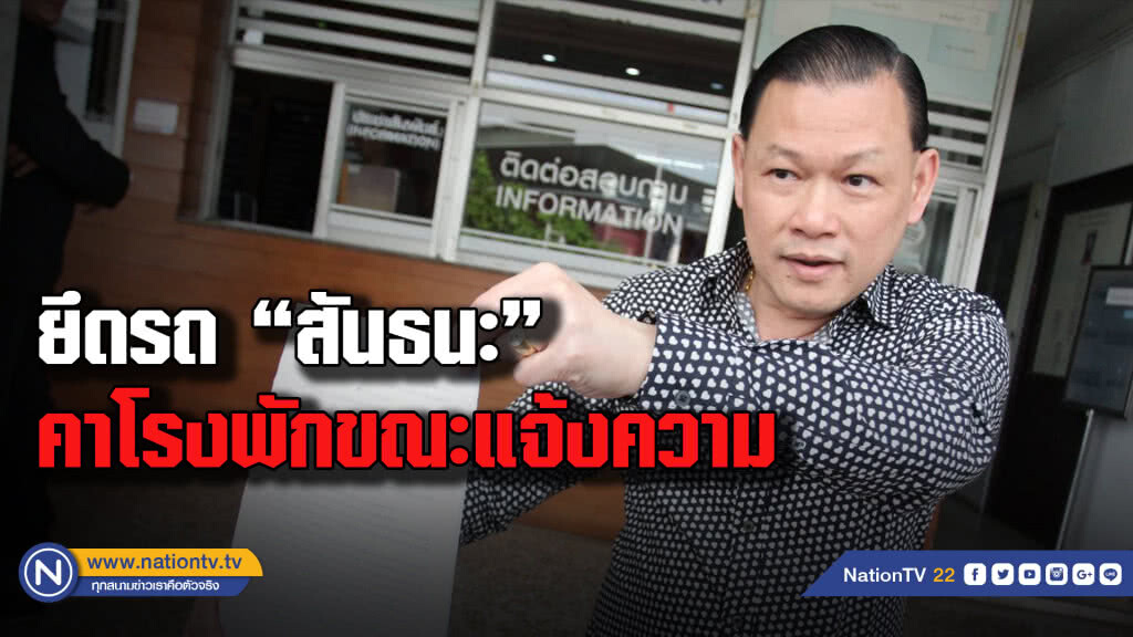 ปปง.ตามยึดรถ "สันธนะ" ถึงโรงพักขณะแจ้งความนายพลระดับสูง ปปง.ตามยึดรถ "สันธนะ" ถึงโรงพักขณะแจ้งความนายพลระดับสูง
