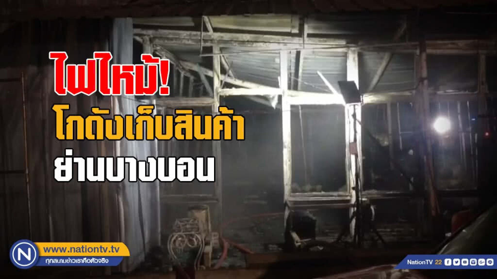 วอด! ไฟไหม้โกดังเก็บสินค้าอุปกรณ์สำนักงาน เสียหายกว่า 1 ล้าน วอด! ไฟไหม้โกดังเก็บสินค้าอุปกรณ์สำนักงาน เสียหายกว่า 1 ล้าน