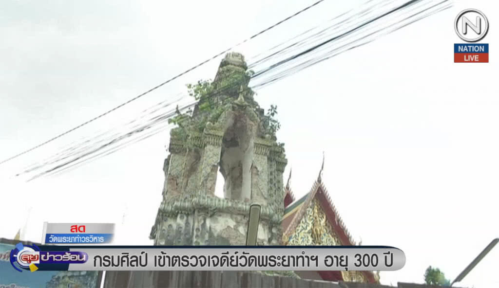 (คลิปข่าว) กรมศิลป์ เข้าตรวจเจดีย์วัดพระยาทำฯ อายุ 300 ปี (คลิปข่าว) กรมศิลป์ เข้าตรวจเจดีย์วัดพระยาทำฯ อายุ 300 ปี