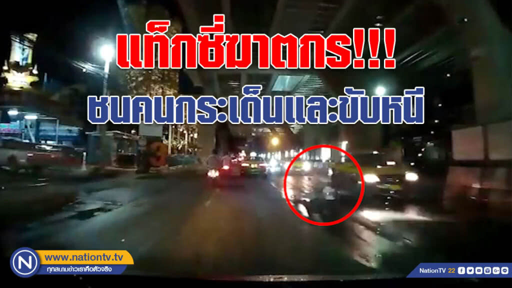 ฆาตกรชัดๆ!!! (คลิป) แท็กซี่ชนคนข้ามถนนกระเด็น และขับหนีไปเหมือนไม่มีอะไรเกิดขึ้น
