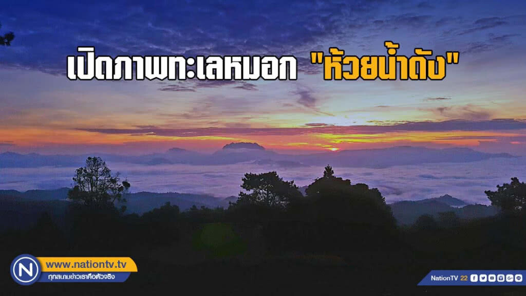 เปิดภาพทะเลหมอก "ห้วยน้ำดัง" รับลมหนาวมาเยือน เปิดภาพทะเลหมอก "ห้วยน้ำดัง" รับลมหนาวมาเยือน