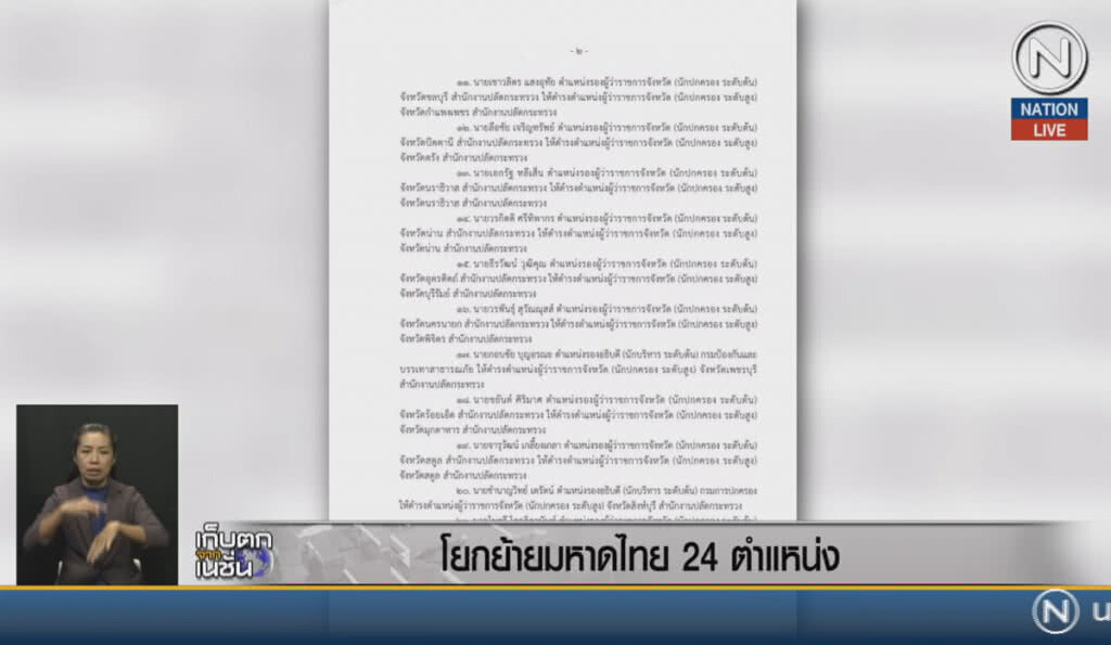 (คลิปข่าว) โยกย้ายมหาดไทย 24 ตำแหน่ง (คลิปข่าว) โยกย้ายมหาดไทย 24 ตำแหน่ง