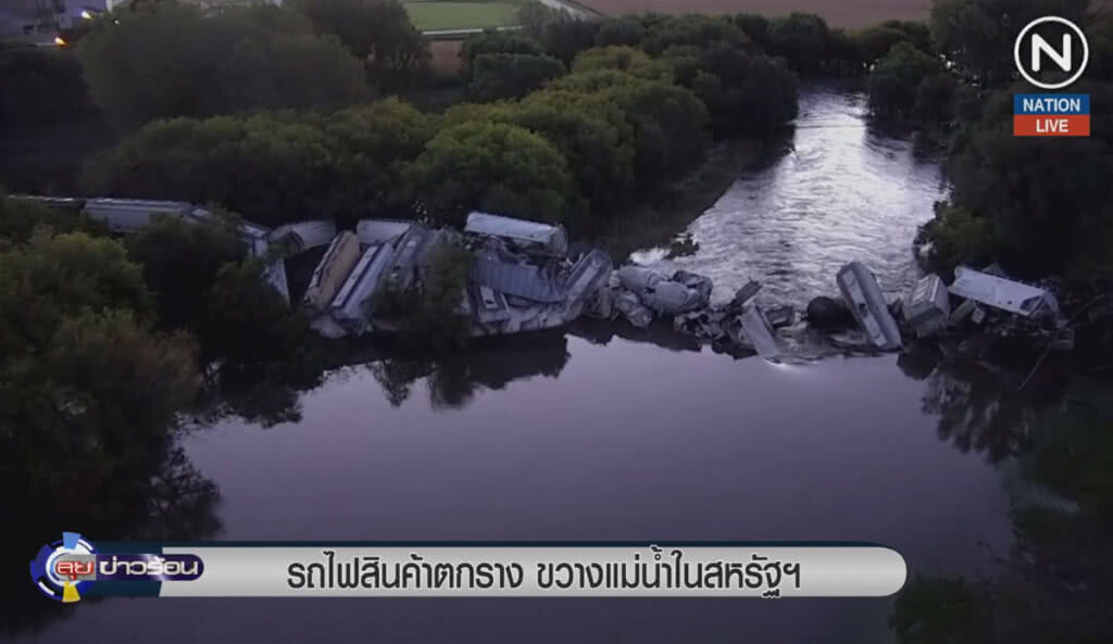 (คลิปข่าว) รถไฟขนสินค้าตกราง ขวางแม่น้ำในสหรัฐฯ (คลิปข่าว) รถไฟขนสินค้าตกราง ขวางแม่น้ำในสหรัฐฯ