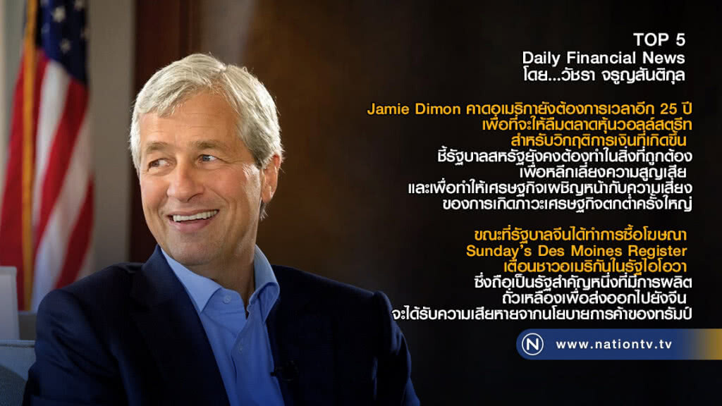 Jamie Dimon คาดอเมริกายังต้องการเวลาอีก 25 ปี เพื่อที่จะให้ลืมตลาดหุ้นวอลล์สตรีท