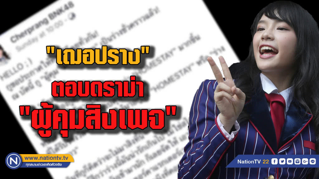 "เฌอปราง"ตอบดราม่า "ผู้คุมสิงเพจ" "เฌอปราง"ตอบดราม่า "ผู้คุมสิงเพจ"