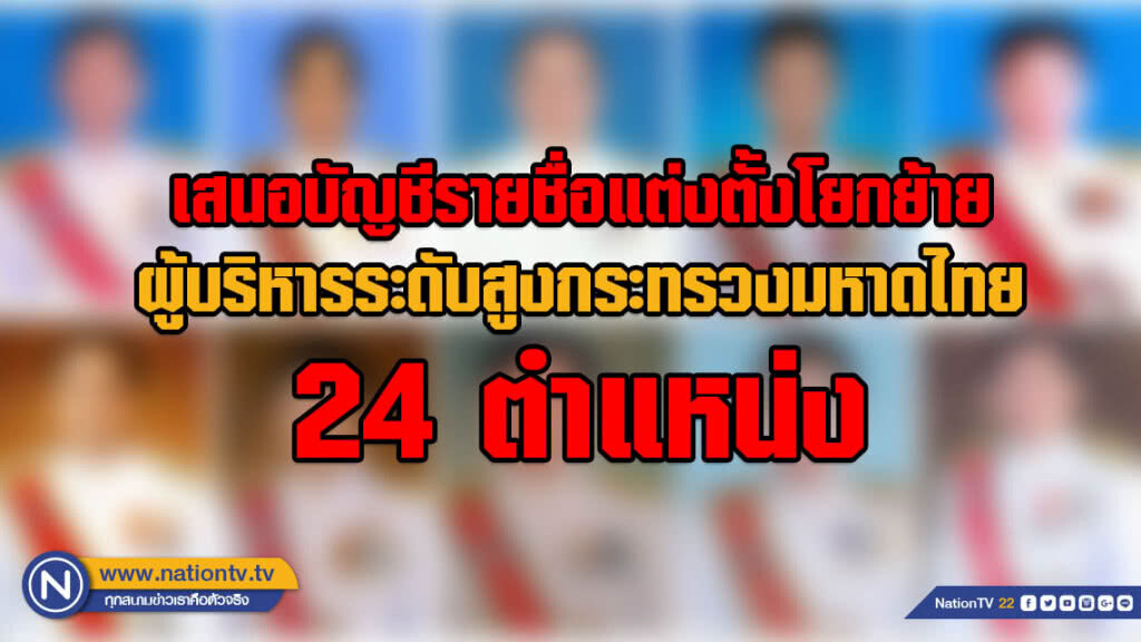 ครม.ไฟเขียว!!! แต่งตั้ง "ผู้ว่าฯป้ายแดง" 14 จังหวัด โยกย้าย 10 รองผวจ.เป็นผู้ตรวจฯ
