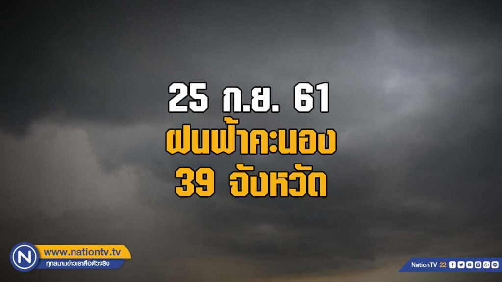 อุตุฯเผย ฝนฟ้าคะนอง 39 จังหวัด