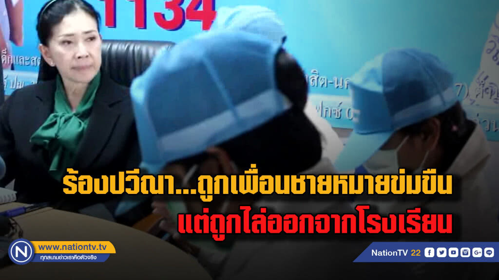 ร้อง "ปวีณา" ... ลูกสาวถูกเพื่อนพยายามล่วงละเมิด-ถ่ายคลิป แต่กลับถูกให้ออกจากโรงเรียน