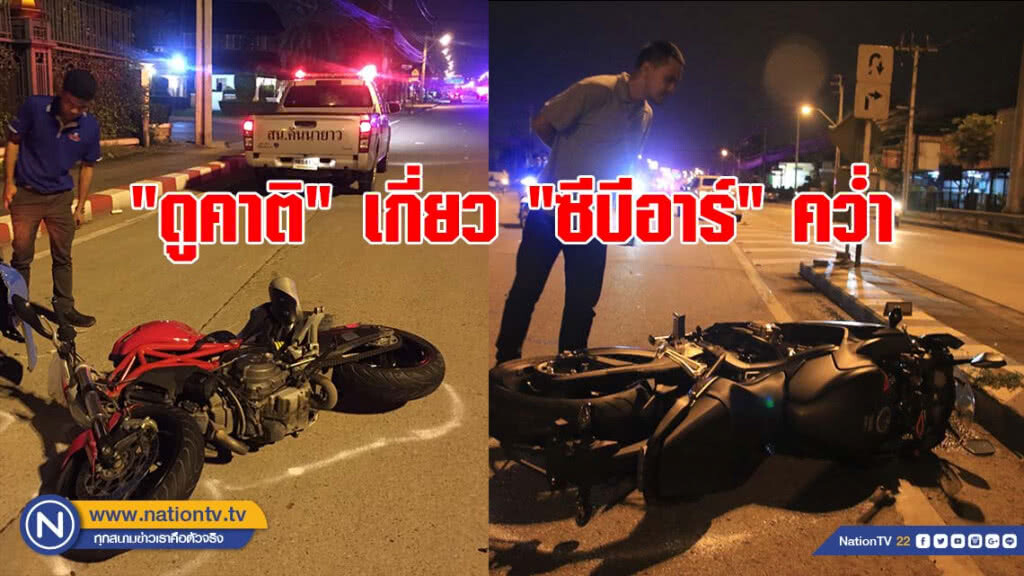 "ซีบีอาร์ แข่ง ดูคาติ" พลาดท่า! รถเกี่ยวกันล้มคว่ำดับ 1 เจ็บ 1