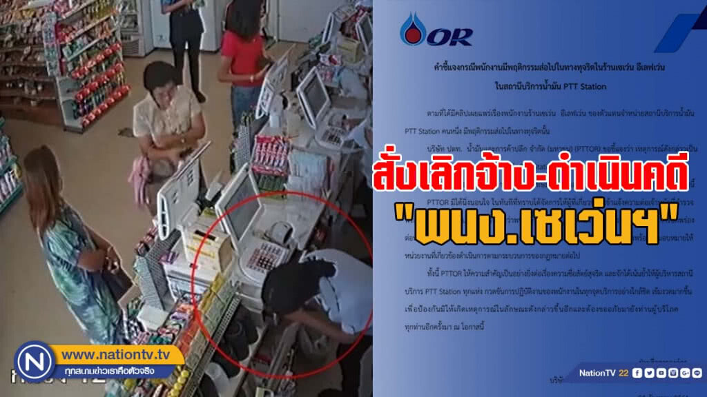 ปตท.สั่งเลิกจ้าง-ดำเนินคดี "พนง.เซเว่นฯ" โกงเงินทอนลูกค้า