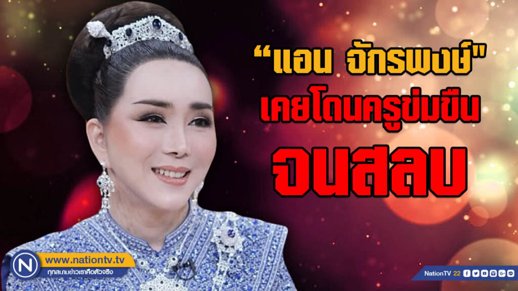เบื้องลึกที่ขมขื่นของ CEO หมื่นล้าน!!! "แอน จักรพงษ์" เผยทั้งน้ำตา เคยโดนครูข่มขืนจนสลบ