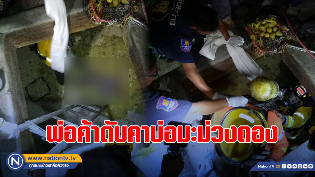 สลด!! พ่อค้าดับคาบ่อมะม่วงดอง