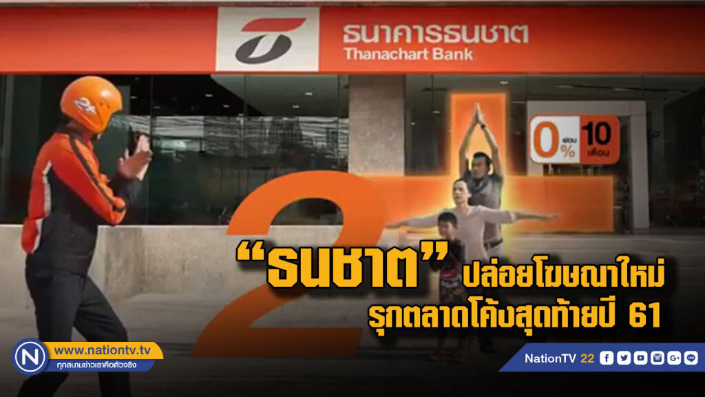 ธนชาตประกันภัย เร่งเครื่องรุกตลาดโค้งสุดท้ายปี 61