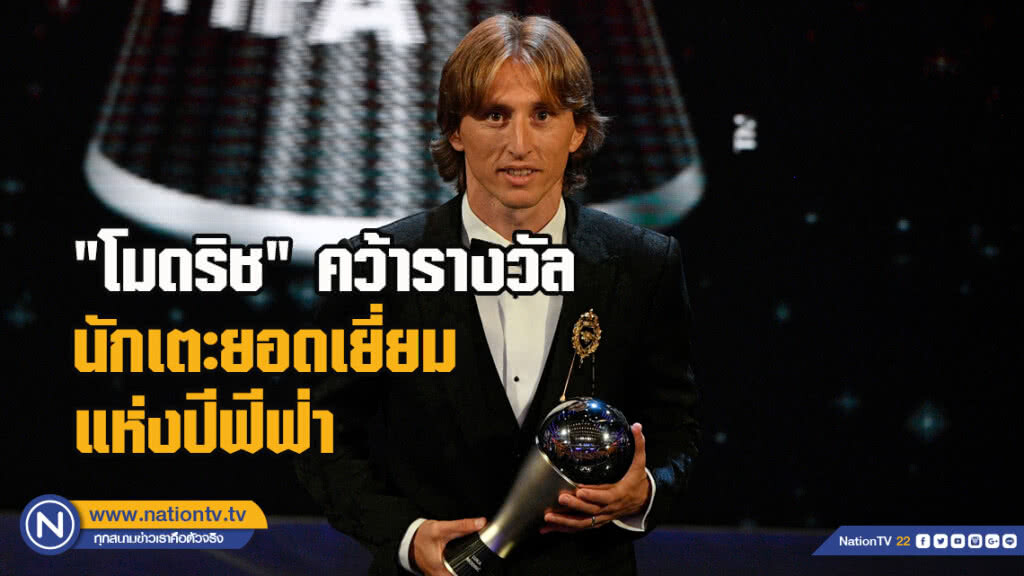 "โมดริช"คว้ารางวัลนักเตะยอดเยี่ยมแห่งปีฟีฟ่า