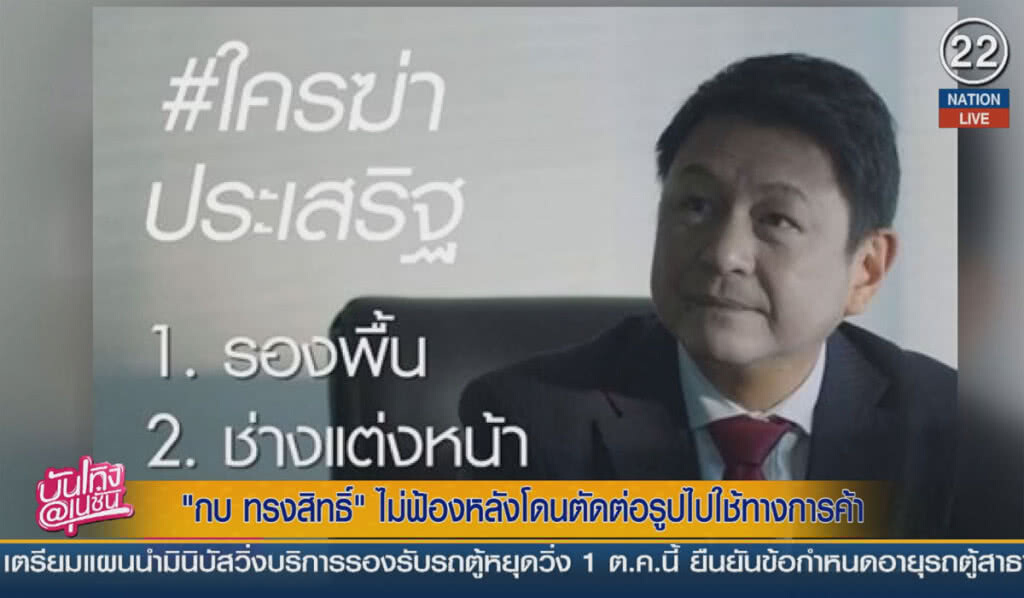 (คลิปข่าว) "กบ ทรงสิทธิ์" ไม่ฟ้องหลังโดนตัดต่อรูป ไปใช้ทางการค้า (คลิปข่าว) "กบ ทรงสิทธิ์" ไม่ฟ้องหลังโดนตัดต่อรูป ไปใช้ทางการค้า