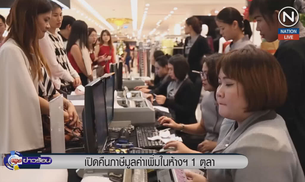 (คลิปข่าว) เปิดคืนภาษีมูลค่าเพิ่มในห้างฯ 1 ตุลา