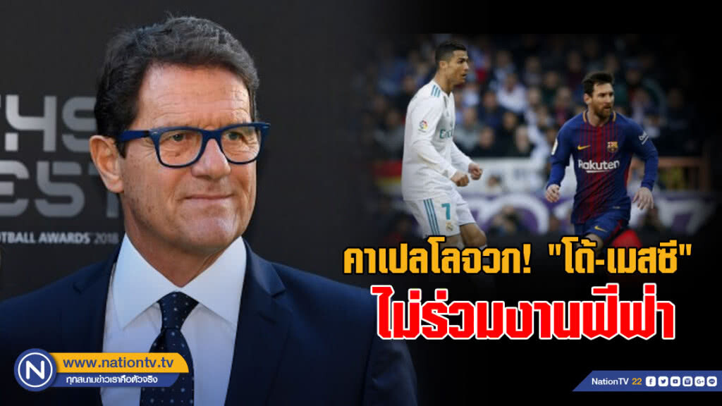 คาเปลโลจวก "โด้-เมสซี" ไม่ร่วมงานฟีฟ่า คาเปลโลจวก "โด้-เมสซี" ไม่ร่วมงานฟีฟ่า